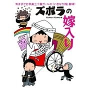 ズボラの嫁入り（主婦の友社） [電子書籍]