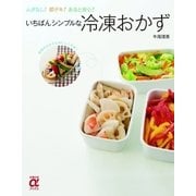 いちばんシンプルな冷凍おかず（主婦の友社） [電子書籍]