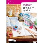 雑貨屋さんになりたい（主婦の友社） [電子書籍]