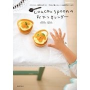 coucou spoonのおやつカレンダー（主婦の友社） [電子書籍]