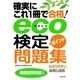 eco（環境社会）検定ポイント問題集（主婦の友社） [電子書籍]