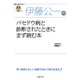 伊藤公一のバセドウ病と診断されたときにまず読む本（名医の最新治療）（主婦の友社） [電子書籍]