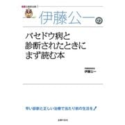伊藤公一のバセドウ病と診断されたときにまず読む本（名医の最新治療）（主婦の友社） [電子書籍]
