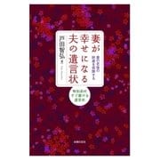 妻が幸せになる夫の遺言状（主婦の友社） [電子書籍]