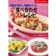 体にいい食べ合わせベストレシピ（主婦の友社） [電子書籍]