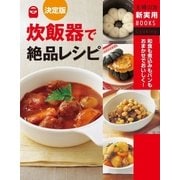 決定版 炊飯器で絶品レシピ（主婦の友社） [電子書籍]