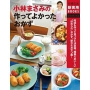 小林まさみの作ってよかったおかず（主婦の友社） [電子書籍]