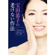 宝田恭子の老けない作法（主婦の友社） [電子書籍]