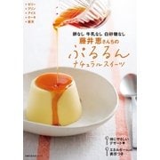 卵なし 牛乳なし 白砂糖なし 藤井恵さんちの ぷるるんナチュラルスイーツ（主婦の友社） [電子書籍]