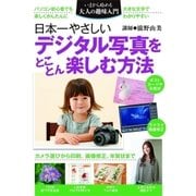 日本一やさしいデジタル写真をとことん楽しむ方法（主婦の友社） [電子書籍]