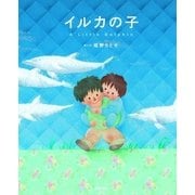 イルカの子（主婦の友社） [電子書籍]