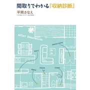 間取りでわかる「収納診断」（主婦の友社） [電子書籍]