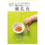 毎日おいしい離乳食 はじめての食育420日（主婦の友社） [電子書籍]