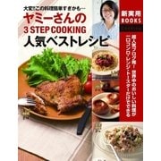 ヤミーさんの3STEP COOKING 人気ベストレシピ（主婦の友社） [電子書籍]