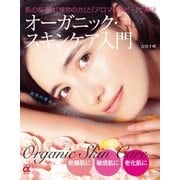 オーガニック・スキンケア入門（主婦の友社） [電子書籍]