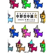 中野空中線弐（ナカノアンテナ・2）（主婦の友社） [電子書籍]