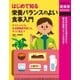 はじめて知る 栄養バランスのよい食事入門（主婦の友社） [電子書籍]