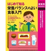はじめて知る 栄養バランスのよい食事入門（主婦の友社） [電子書籍]