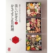 美しいおせちとおもてなし正月料理（主婦の友社） [電子書籍]