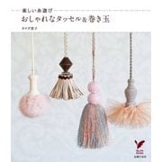 楽しい糸遊び おしゃれなタッセル＆巻き玉（主婦の友社） [電子書籍]