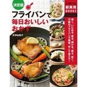 決定版 フライパンで毎日おいしいおかず（主婦の友社） [電子書籍]