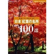 見直したい日本の「美」 日本 紅葉の名所100選（主婦の友社） [電子書籍]