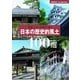 見直したい日本の「美」 日本の歴史的風土100選（主婦の友社） [電子書籍]
