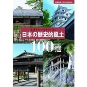 見直したい日本の「美」 日本の歴史的風土100選（主婦の友社） [電子書籍]