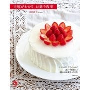 正解がわかる お菓子教室（主婦の友社） [電子書籍]