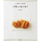 小麦粉なしの新食感 「米粉」の焼き菓子（主婦の友社） [電子書籍]