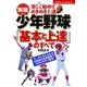 新版 少年野球「基本と上達」のすべて（主婦の友社） [電子書籍]