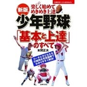 新版 少年野球「基本と上達」のすべて（主婦の友社） [電子書籍]