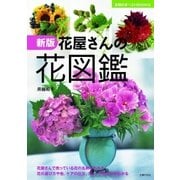 新版 花屋さんの花図鑑（主婦の友社） [電子書籍]