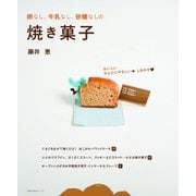卵なし、牛乳なし、砂糖なしの焼き菓子（主婦の友社） [電子書籍]