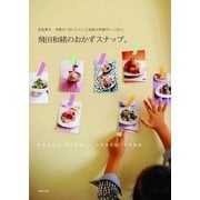 飛田和緒のおかずスナップ。（主婦の友社） [電子書籍]