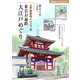 江戸御府内八十八ヶ所 東京お遍路 大江戸めぐり（主婦の友社） [電子書籍]