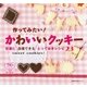 作ってみたい！ かわいいクッキー（主婦の友社） [電子書籍]