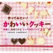 作ってみたい！ かわいいクッキー（主婦の友社） [電子書籍]