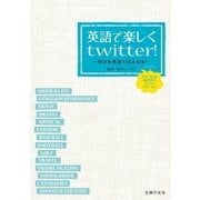 英語で楽しくtwitter！（主婦の友社） [電子書籍]