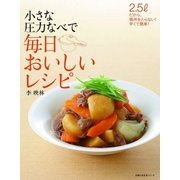 小さな圧力なべで 毎日おいしいレシピ（主婦の友社） [電子書籍]