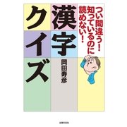 つい間違う！知っているのに読めない！漢字クイズ（主婦の友社） [電子書籍]