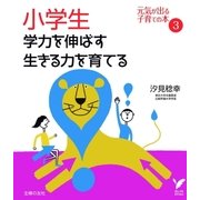小学生 学力を伸ばす 生きる力を育てる（主婦の友社） [電子書籍]