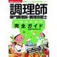 調理師・専門調理師・調理技能士になるための完全ガイド（主婦の友社） [電子書籍]