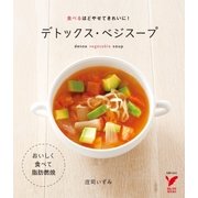 デトックス・ベジスープ（主婦の友社） [電子書籍]