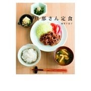 旦那さん定食（主婦の友社） [電子書籍]