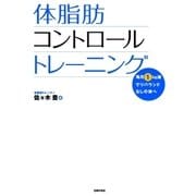 体脂肪コントロールトレーニング（主婦の友社） [電子書籍]