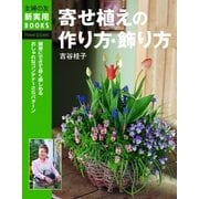 寄せ植えの作り方・飾り方（主婦の友社） [電子書籍]