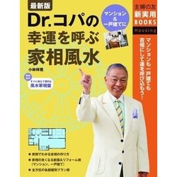 ヨドバシ.com - Dr.コパの幸運を呼ぶ家相風水（主婦の友社） [電子書籍] 通販【全品無料配達】