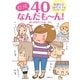 だって40なんだも～ん！（主婦の友社） [電子書籍]