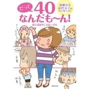 だって40なんだも～ん！（主婦の友社） [電子書籍]